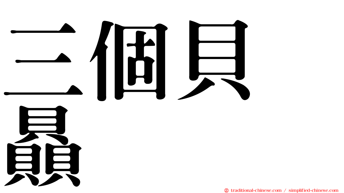 三個貝　贔
